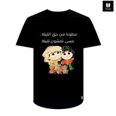 Haq Al Laila ( حق الليلة ) Cotton T-Shirt