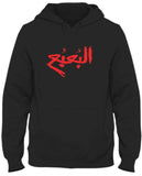 The bogeyman ( البعبع ) Hoodie