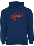 The bogeyman ( البعبع ) Hoodie