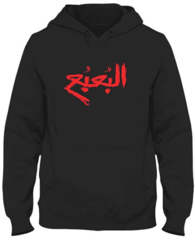 The bogeyman ( البعبع ) Hoodie
