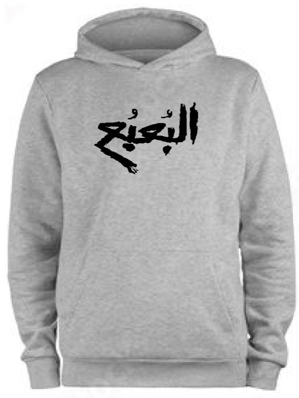 The bogeyman ( البعبع ) Hoodie