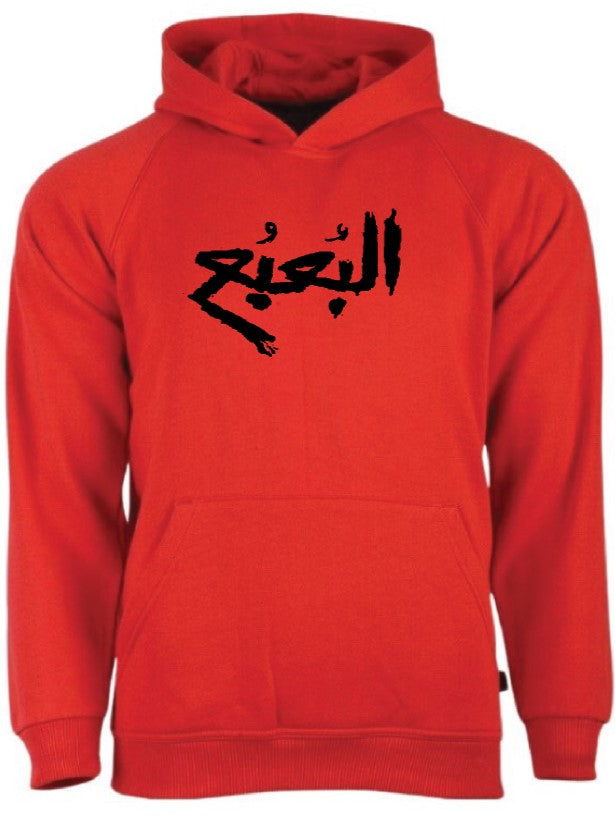 The bogeyman ( البعبع ) Hoodie